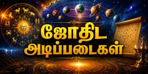 Astrology Basics ஜோதிட அடிப்படைகள்