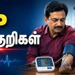 Blood Pressure Symptoms ஆரம்ப அறிகுறிகள்