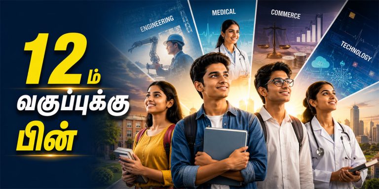 Career After 12th மாணவர் வழிகாட்டி