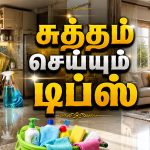Cleaning Hacks வீட்டை சுத்தமாக வைத்திருக்க உதவும் டிப்ஸ்