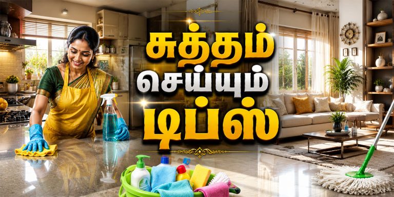 Cleaning Hacks வீட்டை சுத்தமாக வைத்திருக்க உதவும் டிப்ஸ்