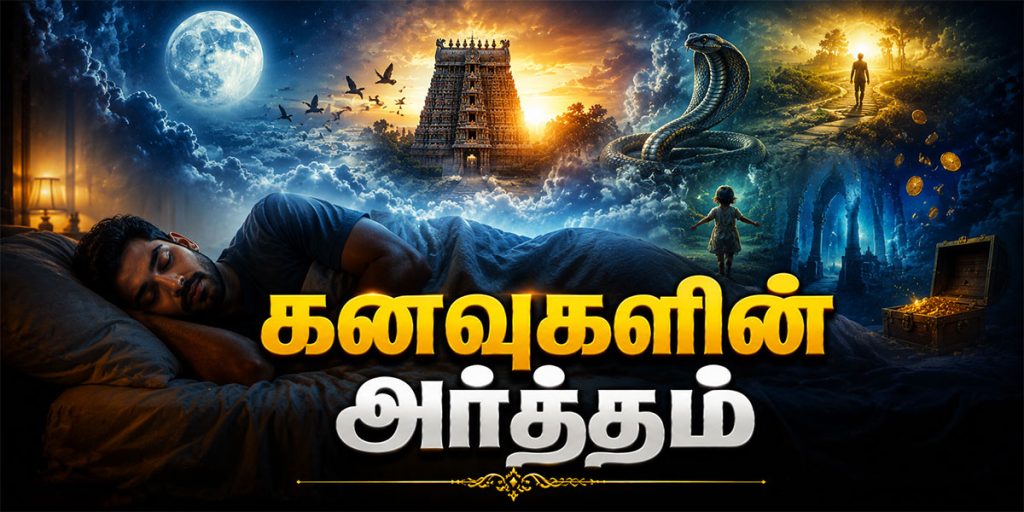 Dream Meanings கனவுகளின் அர்த்தங்கள்