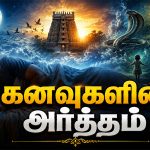 Dream Meanings கனவுகளின் அர்த்தங்கள்