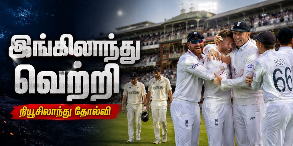 இங்கிலாந்து vs நியூசிலாந்து முதல் டெஸ்ட் போட்டியில் இங்கிலாந்து வெற்றி