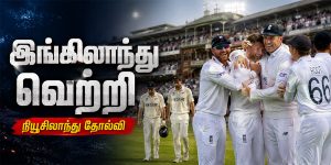 முதல் டெஸ்ட்: நியூசிலாந்தை 115 ரன்கள் வித்தியாசத்தில் வீழ்த்திய இங்கிலாந்து