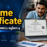 Income Certificate Apply Online தமிழ் வழிகாட்டி