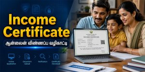 Income Certificate Apply Online தமிழ் வழிகாட்டி
