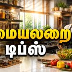 Kitchen Tips சமையலறை வேலைகளை எளிதாக்கும் குறிப்புகள்