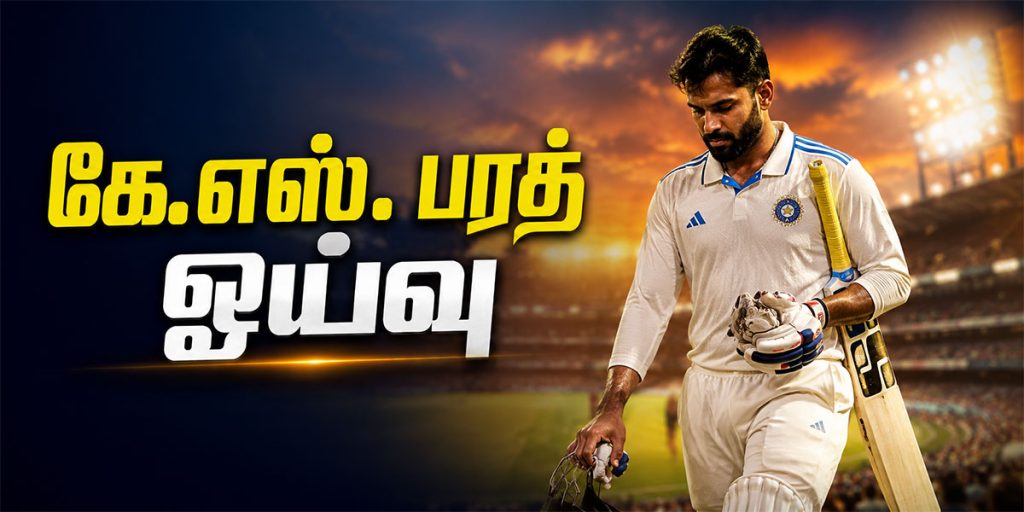 கே.எஸ். பரத் ஓய்வு அறிவிப்பு வெளியிட்ட இந்திய கிரிக்கெட் வீரர்