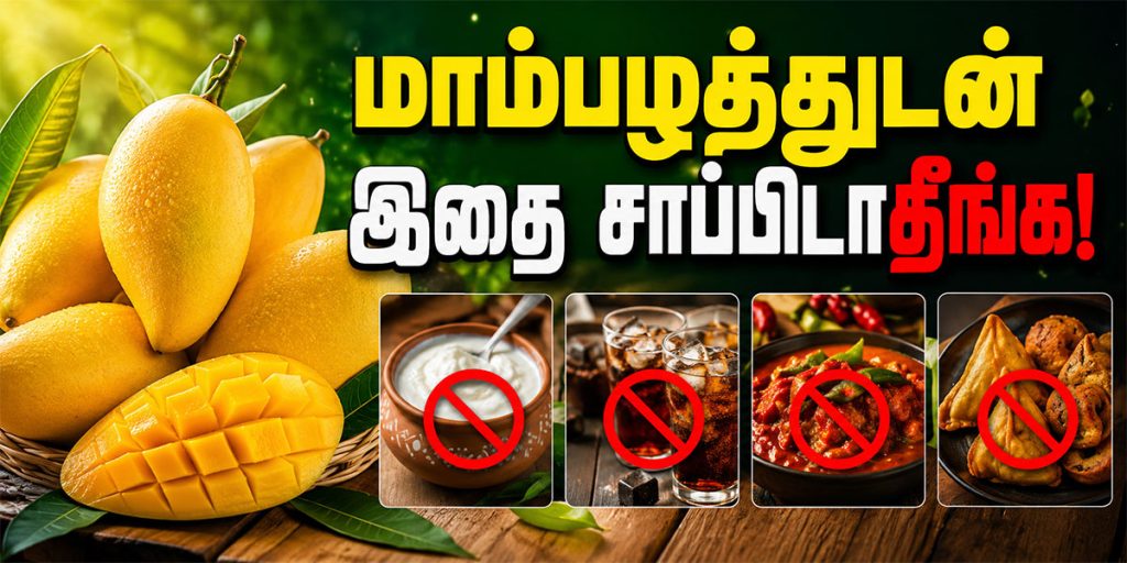 மாம்பழம் சாப்பிட்ட உடன் சாப்பிடக்கூடாத உணவுகள் ஆரோக்கிய தகவல்