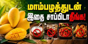 மாம்பழம் சாப்பிட்ட உடன் சாப்பிடக்கூடாத உணவுகள் ஆரோக்கிய தகவல்