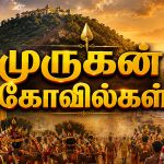 Murugan Temples in Tamil Nadu புகழ்பெற்ற முருகன் கோவில்கள்