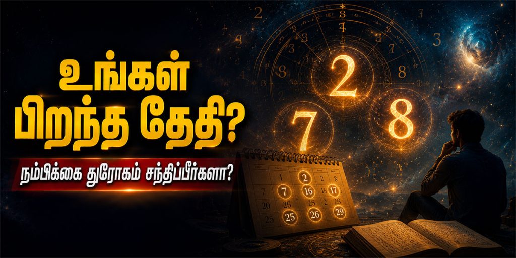 நம்பிக்கை துரோகம் சந்திக்கும் பிறந்த தேதிகள் பற்றிய எண் கணித தகவல்