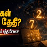 நம்பிக்கை துரோகம் சந்திக்கும் பிறந்த தேதிகள் பற்றிய எண் கணித தகவல்