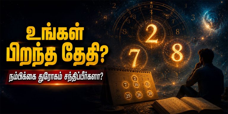 நம்பிக்கை துரோகம் சந்திக்கும் பிறந்த தேதிகள் பற்றிய எண் கணித தகவல்