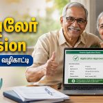 Old Age Pension Guide தமிழ் வழிகாட்டி