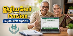 Old Age Pension Guide தமிழ் வழிகாட்டி