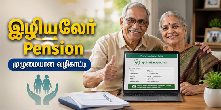 Old Age Pension Guide தமிழ் வழிகாட்டி