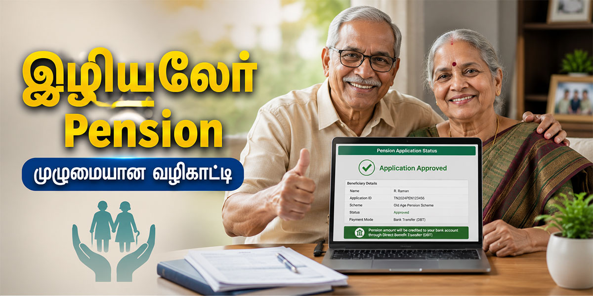 Old Age Pension Guide: முதியோர் ஓய்வூதியத்திற்கு விண்ணப்பிப்பது எப்படி?
