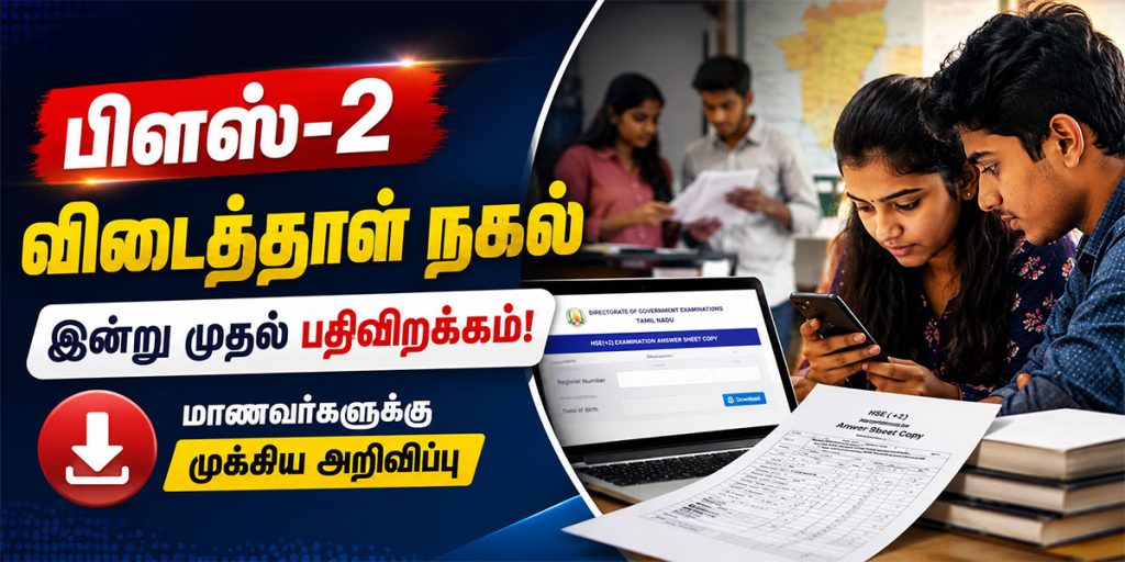 பிளஸ்-2 விடைத்தாள் நகல் 2026 பதிவிறக்கம் செய்யும் மாணவர்கள்