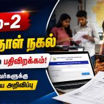 பிளஸ்-2 விடைத்தாள் நகல் 2026 பதிவிறக்கம் செய்யும் மாணவர்கள்