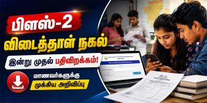 பிளஸ்-2 விடைத்தாள் நகல் 2026 பதிவிறக்கம் செய்யும் மாணவர்கள்
