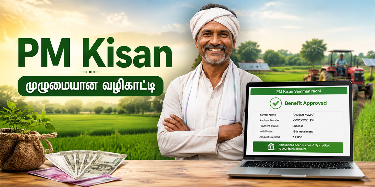 PM Kisan Complete Guide: ஆண்டுக்கு ₹6,000 பெறுவது எப்படி? முழுமையான வழிகாட்டி