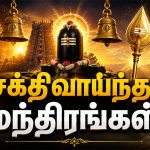 Powerful Mantras தினமும் சொல்ல வேண்டிய மந்திரங்கள்