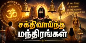 Powerful Mantras தினமும் சொல்ல வேண்டிய மந்திரங்கள்