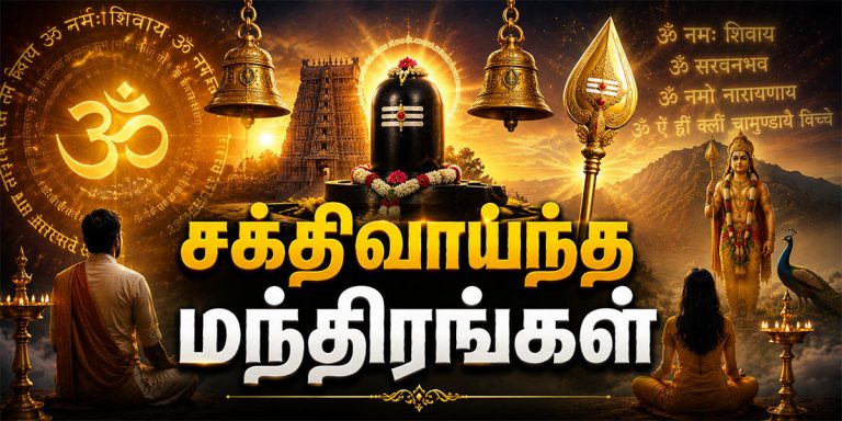Powerful Mantras தினமும் சொல்ல வேண்டிய மந்திரங்கள்