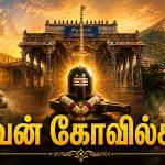 Shiva Temples in Tamil Nadu புகழ்பெற்ற சிவன் கோவில்கள்