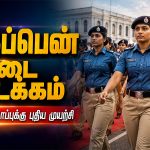 சிங்கப்பெண் சிறப்பு அதிரடிப்படை தொடக்க விழா