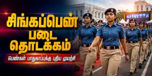 சிங்கப்பெண் சிறப்பு அதிரடிப்படை நாளை தொடக்கம்: பெண்கள், குழந்தைகள் பாதுகாப்புக்கு புதிய முயற்சி