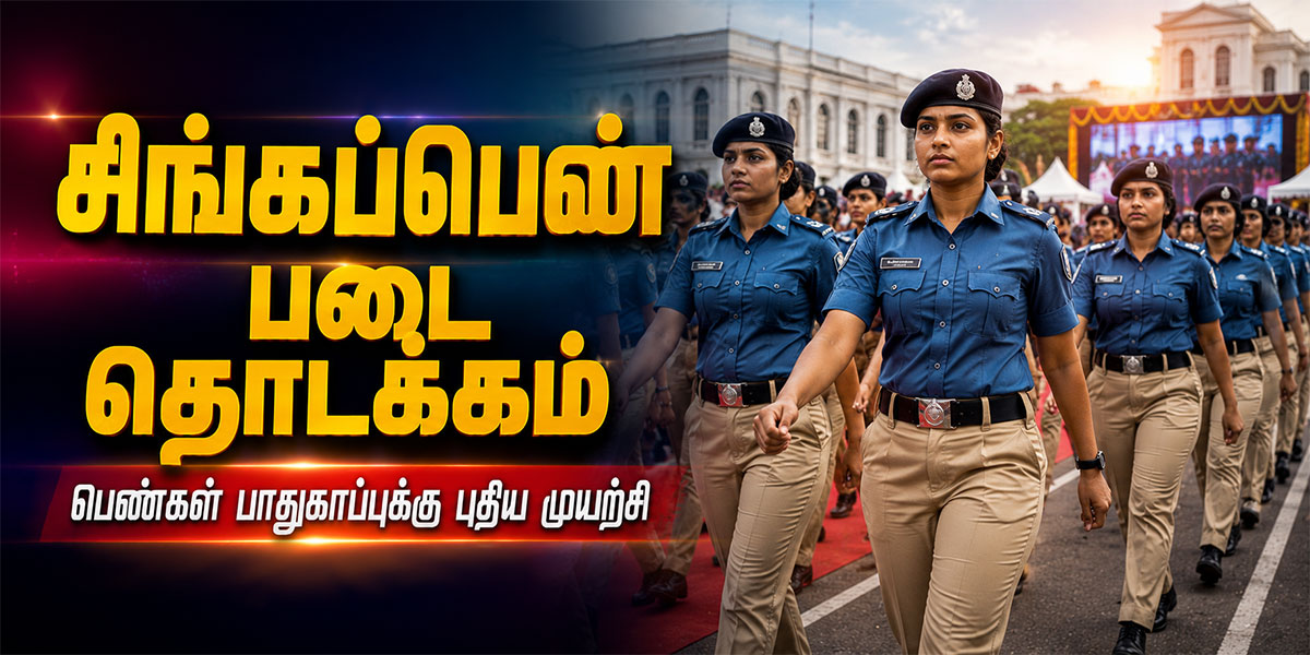 சிங்கப்பெண் சிறப்பு அதிரடிப்படை நாளை தொடக்கம்: பெண்கள், குழந்தைகள் பாதுகாப்புக்கு புதிய முயற்சி