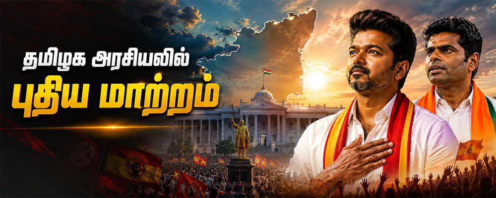 தமிழக அரசியல் மாற்றம்