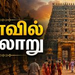 Temple History Guide இந்திய கோவில்களின் வரலாறு