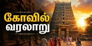 Temple History Guide இந்திய கோவில்களின் வரலாறு