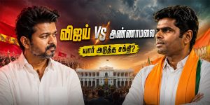 விஜய் vs அண்ணாமலை தமிழக அரசியல் அலசல்