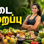 Weight Loss Foods உடல் எடை குறைக்கும் உணவுகள்