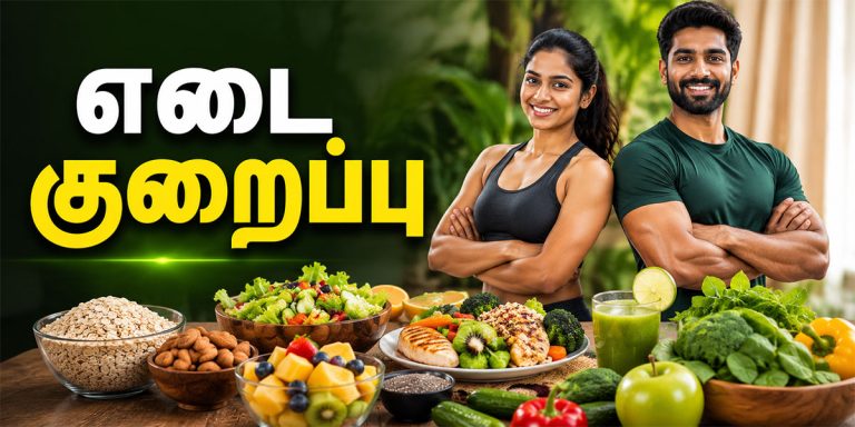 Weight Loss Foods உடல் எடை குறைக்கும் உணவுகள்