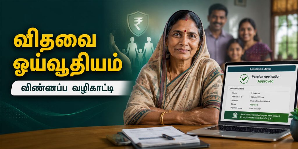 Widow Pension Application Guide தமிழ் வழிகாட்டி