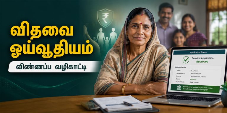 Widow Pension Application Guide தமிழ் வழிகாட்டி