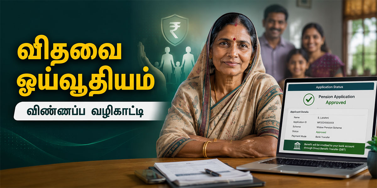 Widow Pension Application Guide: விதவை ஓய்வூதியத்திற்கு விண்ணப்பிப்பது எப்படி?