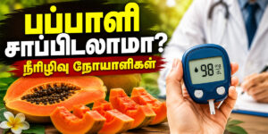 நீரிழிவு நோயாளிகள் பப்பாளி பழம் சாப்பிடலாமா என்ற ஆரோக்கிய தகவல்