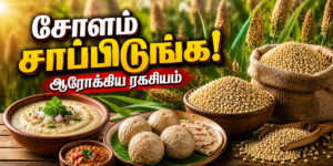 சோளத்தின் ஆரோக்கிய நன்மைகள்