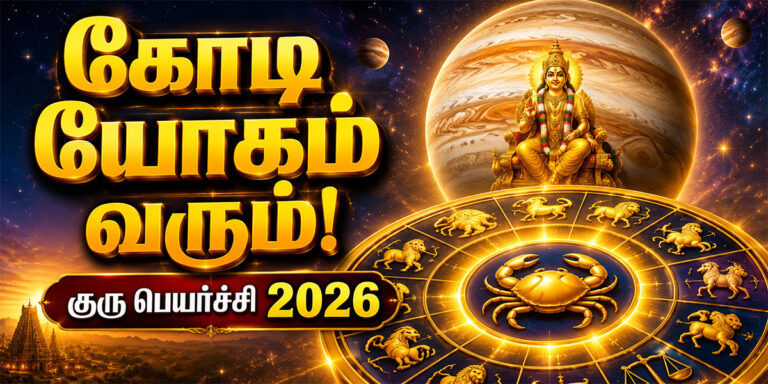 குரு பெயர்ச்சி பலன்கள் 2026 மூலம் அதிர்ஷ்டம் பெறும் ராசிகள்