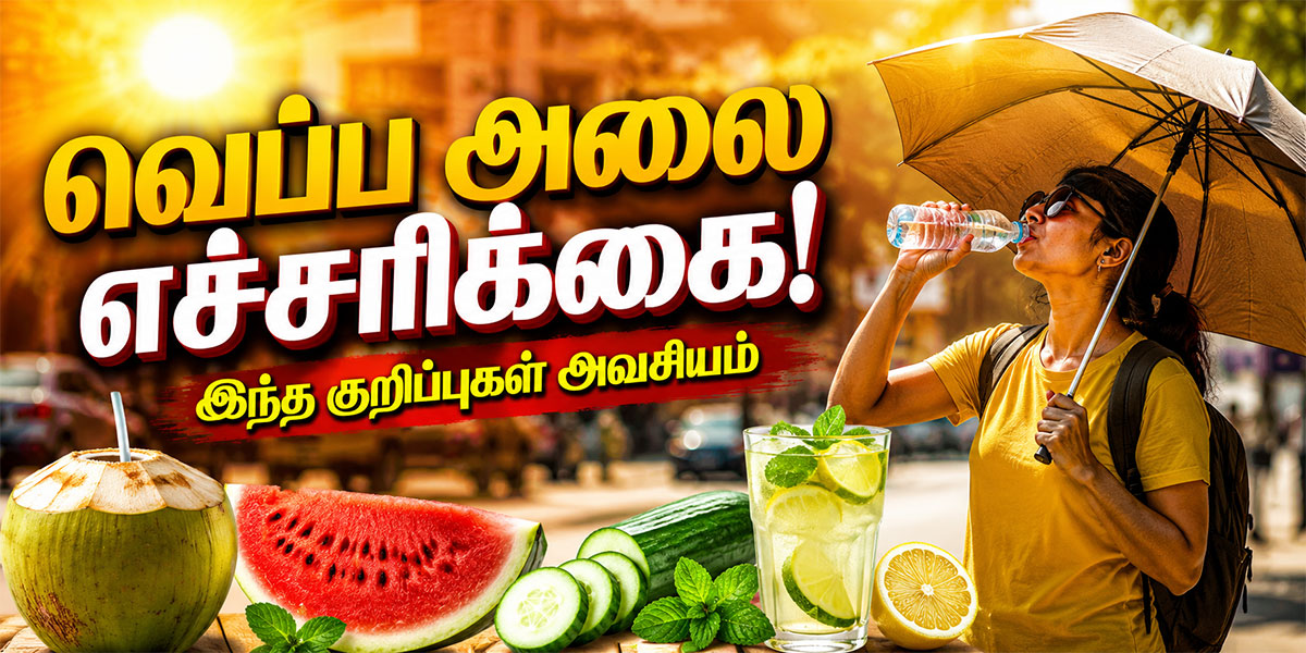வெப்ப அலை தாக்கம் அதிகரிப்பு: கோடையில் ஆரோக்கியமாக இருக்க 15 முக்கிய குறிப்புகள்!