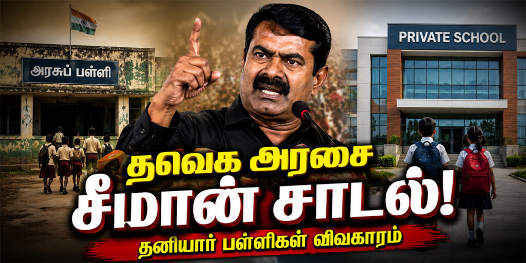 தனியார் பள்ளிகள் குறித்து தவெக அரசை விமர்சித்த சீமான்