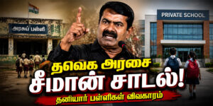 தனியார் பள்ளிகளுக்காக உருகும் தவெக அரசு? கடும் கேள்வி எழுப்பிய சீமான்!