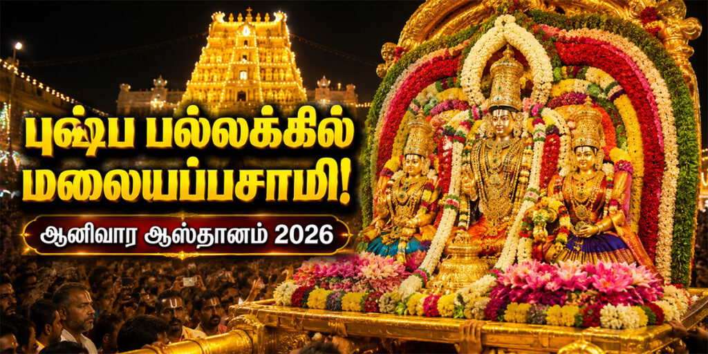 திருப்பதி ஆனிவார ஆஸ்தானம் 2026 புஷ்ப பல்லக்கில் மலையப்பசாமி